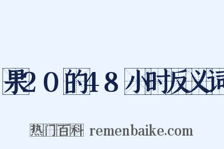 果20的48小时反义词是什么意思的图片